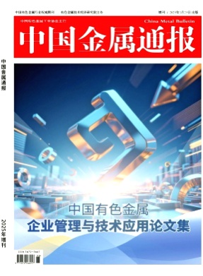 中国金属通报杂志